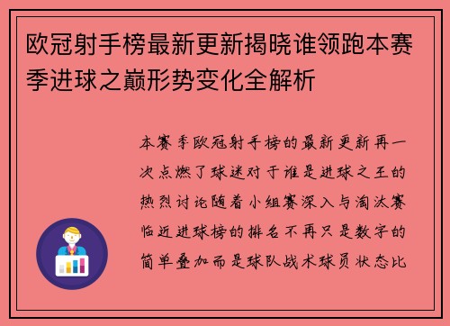 欧冠射手榜最新更新揭晓谁领跑本赛季进球之巅形势变化全解析