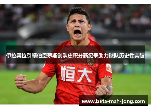伊拉奥拉引领伯恩茅斯创队史积分新纪录助力球队历史性突破