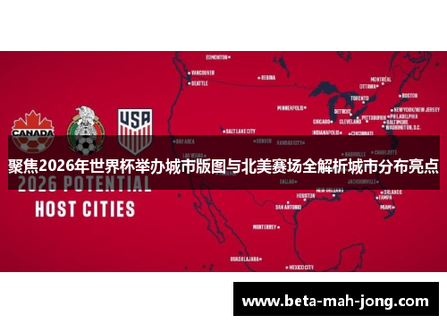 聚焦2026年世界杯举办城市版图与北美赛场全解析城市分布亮点