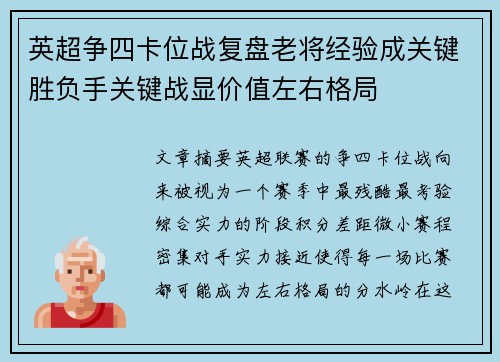 英超争四卡位战复盘老将经验成关键胜负手关键战显价值左右格局