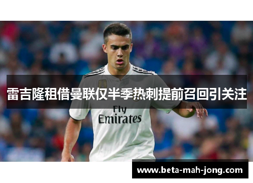 雷吉隆租借曼联仅半季热刺提前召回引关注