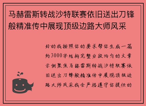 马赫雷斯转战沙特联赛依旧送出刀锋般精准传中展现顶级边路大师风采⚽️