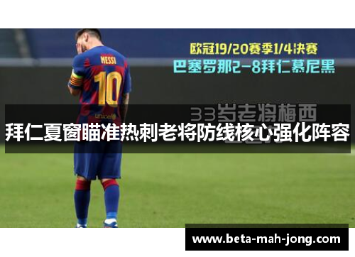 拜仁夏窗瞄准热刺老将防线核心强化阵容