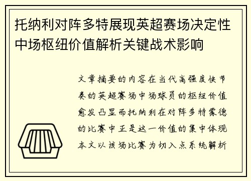 托纳利对阵多特展现英超赛场决定性中场枢纽价值解析关键战术影响