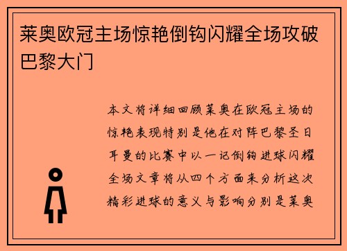 莱奥欧冠主场惊艳倒钩闪耀全场攻破巴黎大门 莱奥欧冠主场惊艳倒钩闪耀全场攻破巴黎大门
