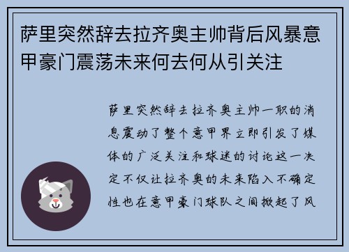 萨里突然辞去拉齐奥主帅背后风暴意甲豪门震荡未来何去何从引关注 萨里突然辞去拉齐奥主帅背后风暴意甲豪门震荡未来何去何从引关注
