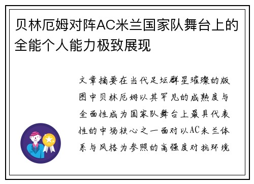 贝林厄姆对阵AC米兰国家队舞台上的全能个人能力极致展现 贝林厄姆对阵AC米兰国家队舞台上的全能个人能力极致展现