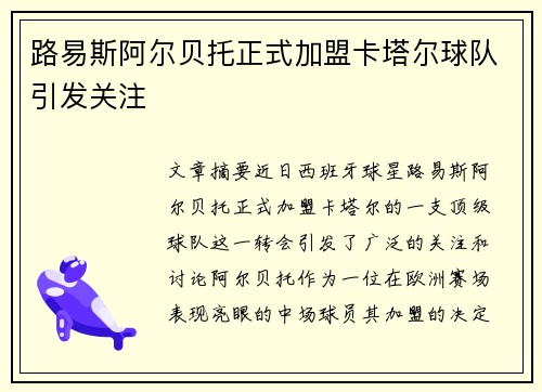 路易斯阿尔贝托正式加盟卡塔尔球队引发关注 路易斯阿尔贝托正式加盟卡塔尔球队引发关注