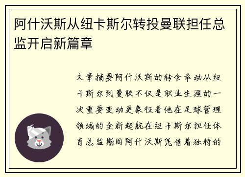 阿什沃斯从纽卡斯尔转投曼联担任总监开启新篇章 阿什沃斯从纽卡斯尔转投曼联担任总监开启新篇章