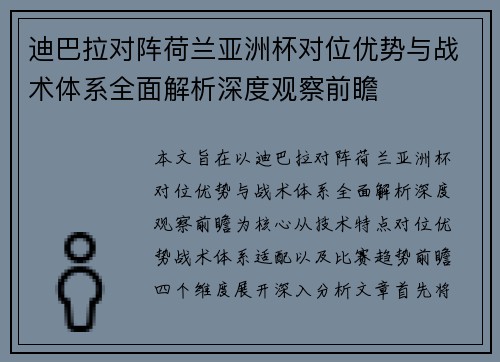 迪巴拉对阵荷兰亚洲杯对位优势与战术体系全面解析深度观察前瞻