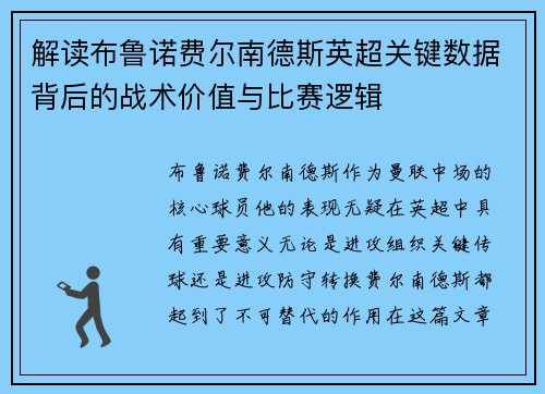 解读布鲁诺费尔南德斯英超关键数据背后的战术价值与比赛逻辑