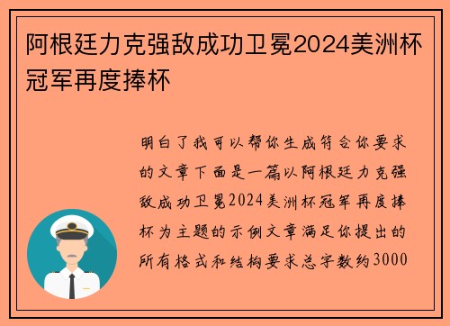 阿根廷力克强敌成功卫冕2024美洲杯冠军再度捧杯