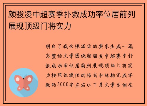 颜骏凌中超赛季扑救成功率位居前列展现顶级门将实力