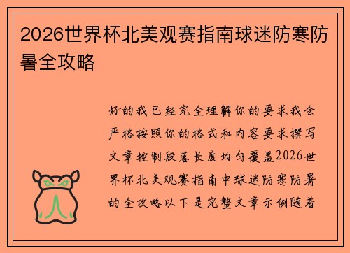 2026世界杯北美观赛指南球迷防寒防暑全攻略
