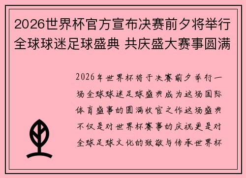 2026世界杯官方宣布决赛前夕将举行全球球迷足球盛典 共庆盛大赛事圆满落幕