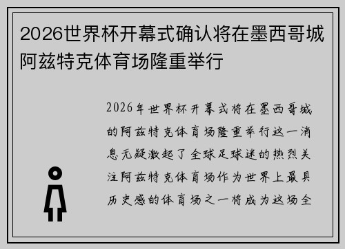 2026世界杯开幕式确认将在墨西哥城阿兹特克体育场隆重举行