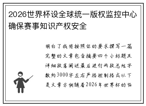 2026世界杯设全球统一版权监控中心确保赛事知识产权安全