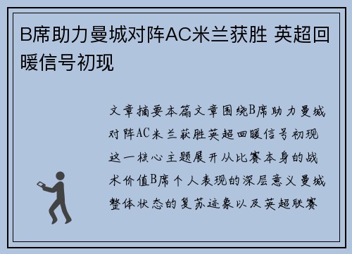 B席助力曼城对阵AC米兰获胜 英超回暖信号初现