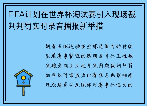 FIFA计划在世界杯淘汰赛引入现场裁判判罚实时录音播报新举措