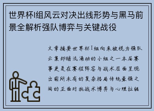 世界杯I组风云对决出线形势与黑马前景全解析强队博弈与关键战役