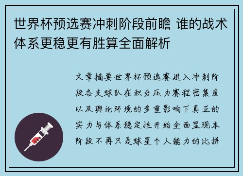 世界杯预选赛冲刺阶段前瞻 谁的战术体系更稳更有胜算全面解析