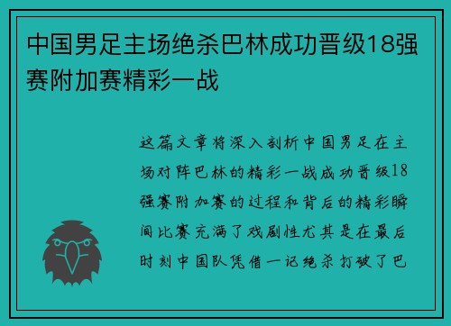 中国男足主场绝杀巴林成功晋级18强赛附加赛精彩一战