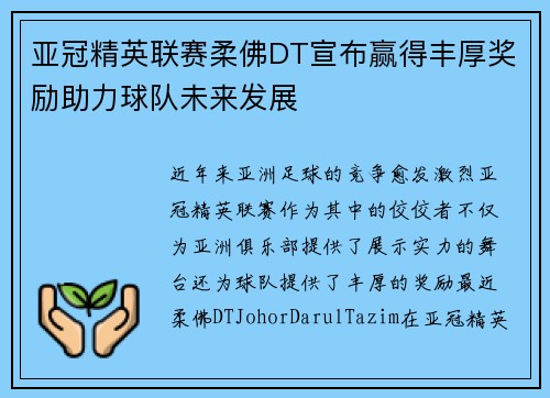 亚冠精英联赛柔佛DT宣布赢得丰厚奖励助力球队未来发展