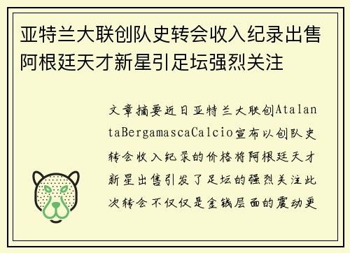 亚特兰大联创队史转会收入纪录出售阿根廷天才新星引足坛强烈关注