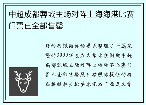 中超成都蓉城主场对阵上海海港比赛门票已全部售罄
