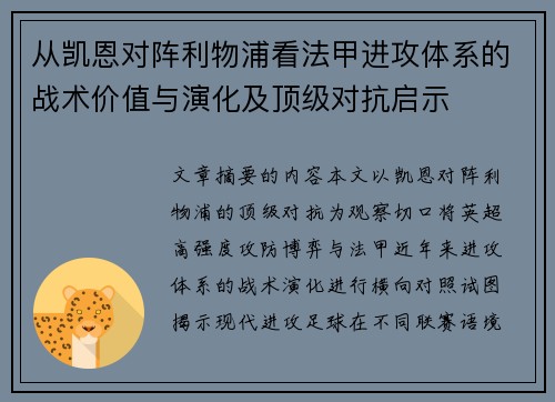 从凯恩对阵利物浦看法甲进攻体系的战术价值与演化及顶级对抗启示