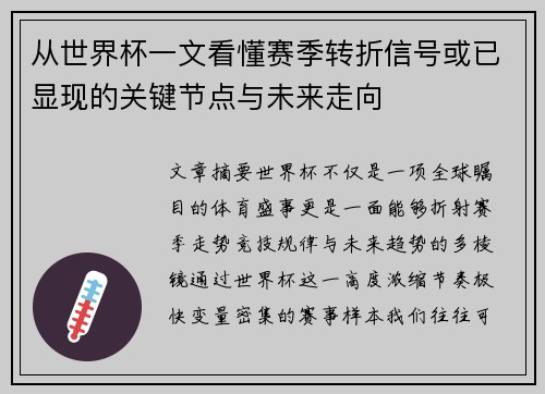 从世界杯一文看懂赛季转折信号或已显现的关键节点与未来走向 从世界杯一文看懂赛季转折信号或已显现的关键节点与未来走向