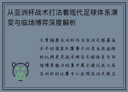 从亚洲杯战术打法看现代足球体系演变与临场博弈深度解析