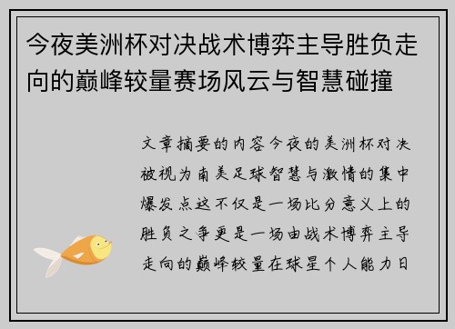 今夜美洲杯对决战术博弈主导胜负走向的巅峰较量赛场风云与智慧碰撞