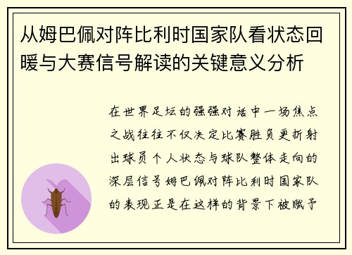 从姆巴佩对阵比利时国家队看状态回暖与大赛信号解读的关键意义分析