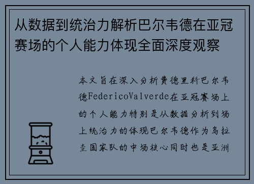 从数据到统治力解析巴尔韦德在亚冠赛场的个人能力体现全面深度观察