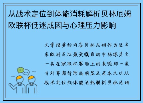 从战术定位到体能消耗解析贝林厄姆欧联杯低迷成因与心理压力影响