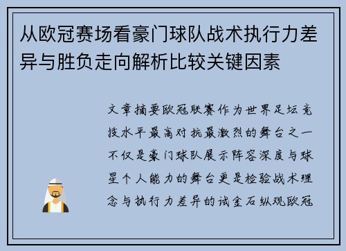从欧冠赛场看豪门球队战术执行力差异与胜负走向解析比较关键因素
