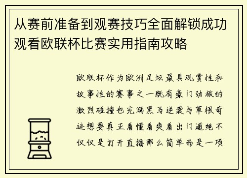 从赛前准备到观赛技巧全面解锁成功观看欧联杯比赛实用指南攻略