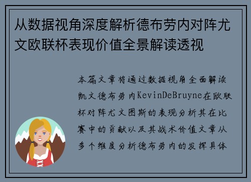 从数据视角深度解析德布劳内对阵尤文欧联杯表现价值全景解读透视