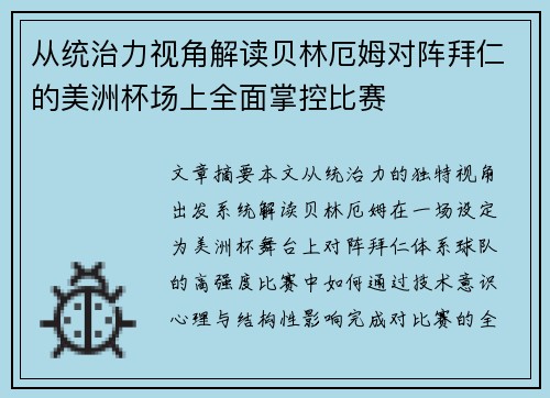 从统治力视角解读贝林厄姆对阵拜仁的美洲杯场上全面掌控比赛