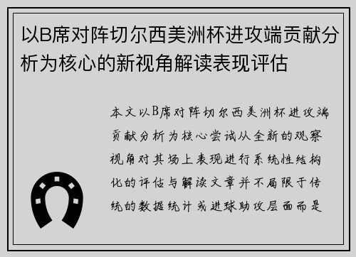 以B席对阵切尔西美洲杯进攻端贡献分析为核心的新视角解读表现评估
