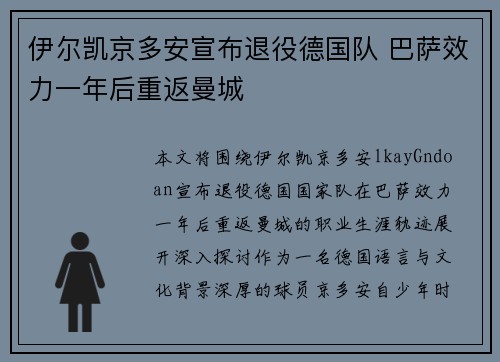 伊尔凯京多安宣布退役德国队 巴萨效力一年后重返曼城