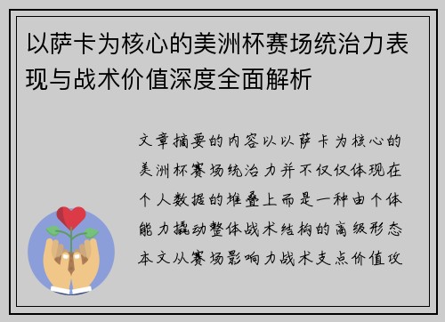 以萨卡为核心的美洲杯赛场统治力表现与战术价值深度全面解析