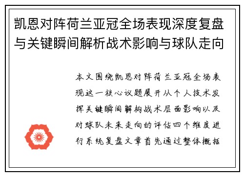 凯恩对阵荷兰亚冠全场表现深度复盘与关键瞬间解析战术影响与球队走向评估