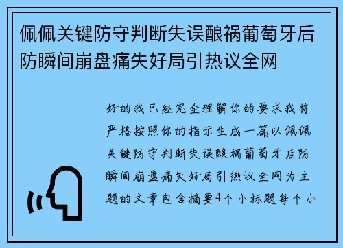 佩佩关键防守判断失误酿祸葡萄牙后防瞬间崩盘痛失好局引热议全网