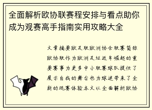 全面解析欧协联赛程安排与看点助你成为观赛高手指南实用攻略大全