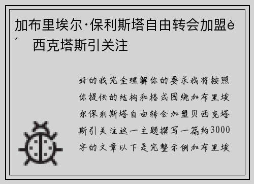 加布里埃尔·保利斯塔自由转会加盟贝西克塔斯引关注