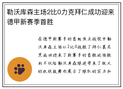 勒沃库森主场2比0力克拜仁成功迎来德甲新赛季首胜