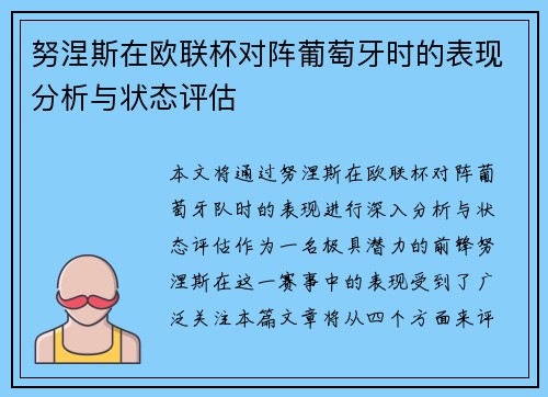 努涅斯在欧联杯对阵葡萄牙时的表现分析与状态评估 努涅斯在欧联杯对阵葡萄牙时的表现分析与状态评估
