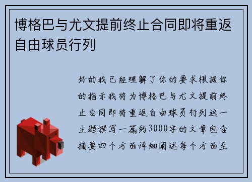 博格巴与尤文提前终止合同即将重返自由球员行列